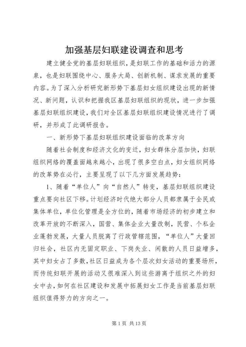 加强基层妇联建设调查和思考.docx