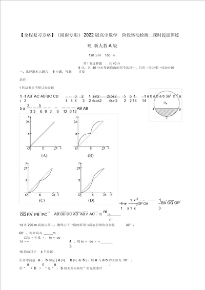 2022版高中数学阶段滚动检测二课时提能训练理新人教A版