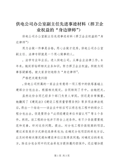 供电公司办公室副主任先进事迹材料（捍卫企业权益的“身边律师”）.docx