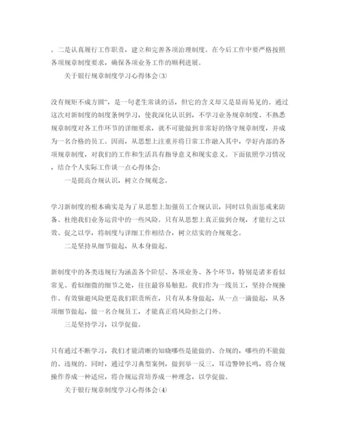 精编银行规章制度学习参考心得体会参考范文.docx