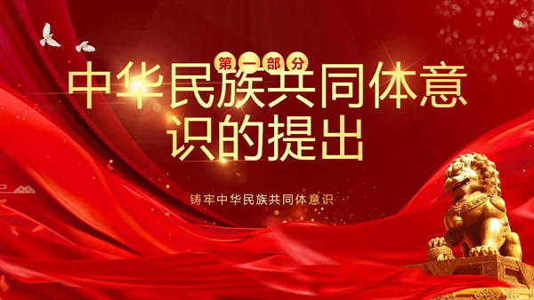 铸牢中华民族共同体民族团结党建PPT课件党课