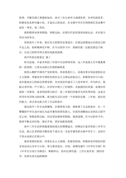 关于高中阶段自我鉴定4篇.docx