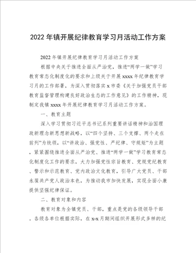 2022年镇开展纪律教育学习月活动工作方案