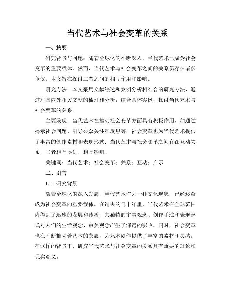 当代艺术与社会变革的关系