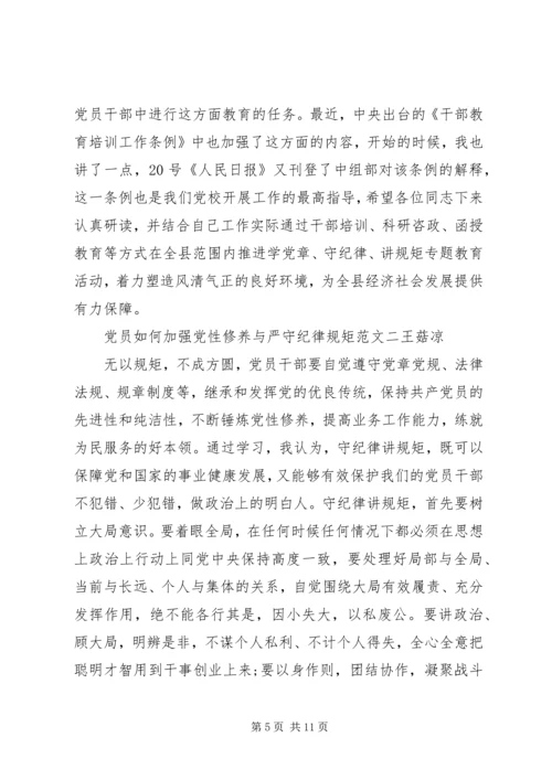 党员如何加强党性修养与严守纪律规矩.docx