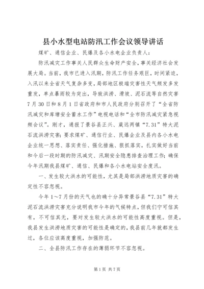 县小水型电站防汛工作会议领导讲话 (2).docx