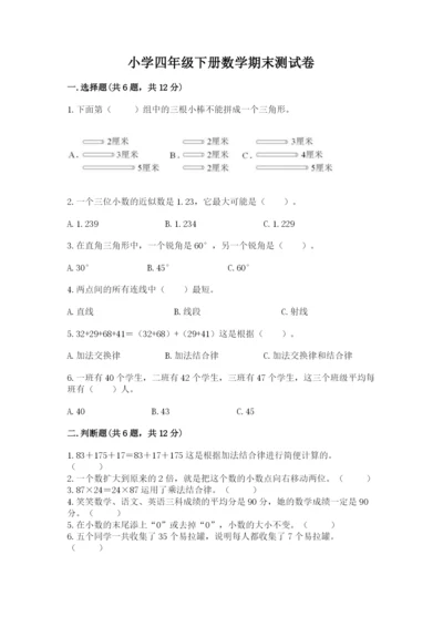 小学四年级下册数学期末测试卷附答案【综合卷】.docx