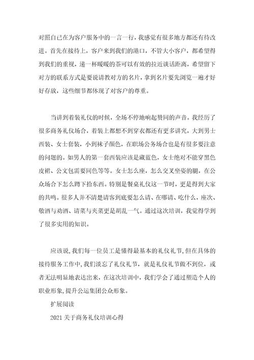 关于商务礼仪培训心得