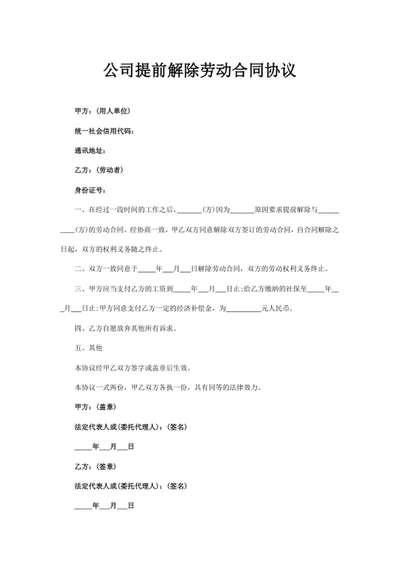 公司提前解除劳动合同协议