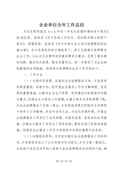 企业单位全年工作总结.docx