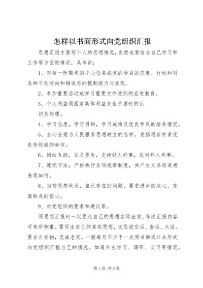怎样以书面形式向党组织汇报 (3).docx