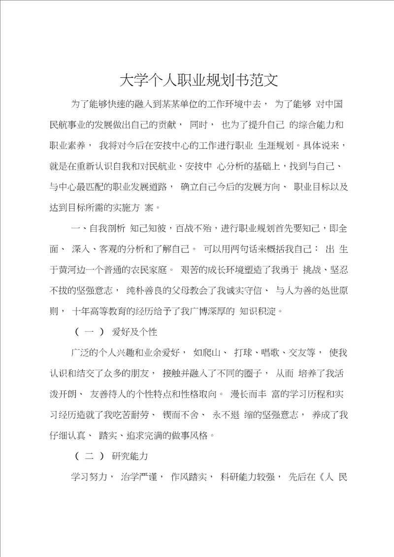 大学个人职业规划书范文