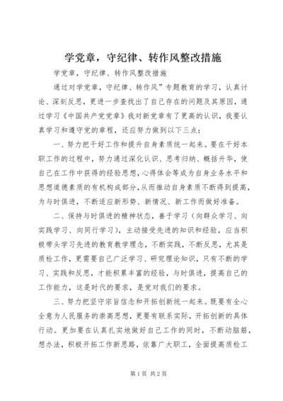 学党章，守纪律、转作风整改措施 (2).docx