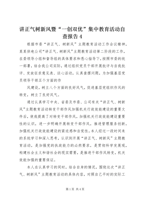 讲正气树新风暨“一创双优”集中教育活动自查报告4 (2).docx