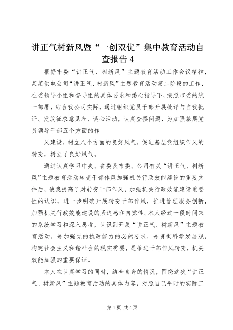 讲正气树新风暨“一创双优”集中教育活动自查报告4 (2).docx