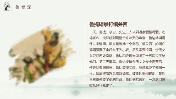 四大名著之《水浒传》书籍分享ppt模板
