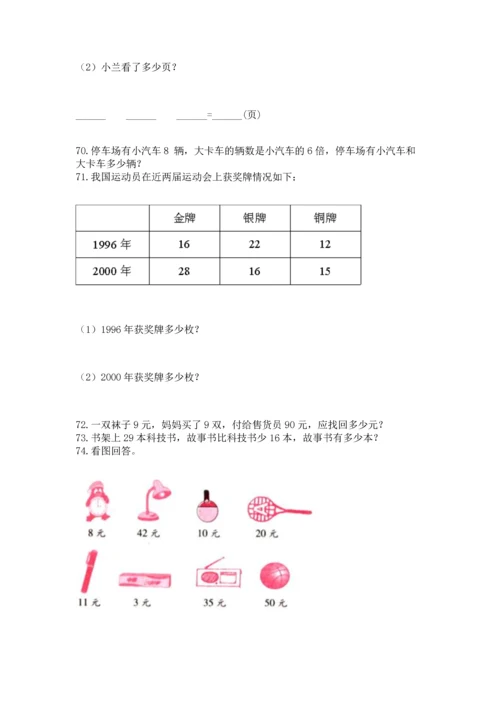 二年级上册数学应用题100道含完整答案【名师系列】.docx