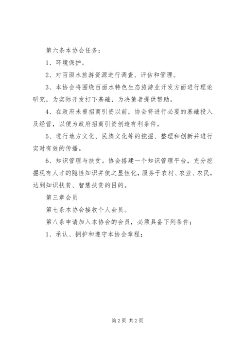 乡镇旅游协会章程.docx
