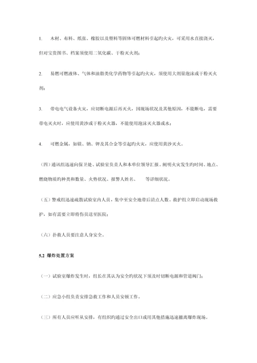 2023年实验室安全事故防范措施与应急预案.docx