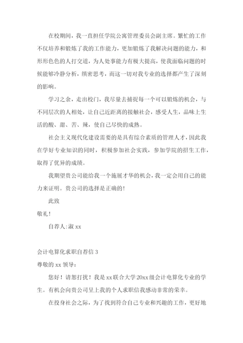 会计电算化求职自荐信.docx