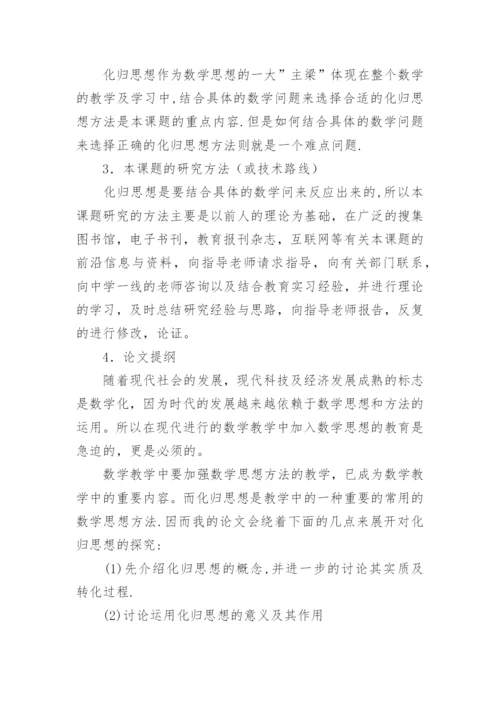 数学建模论文开题报告.docx