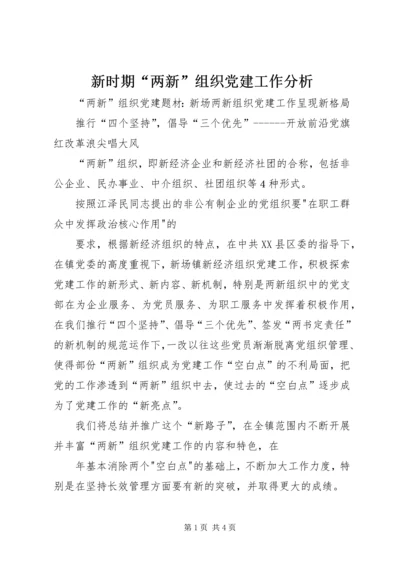 新时期“两新”组织党建工作分析 (2).docx