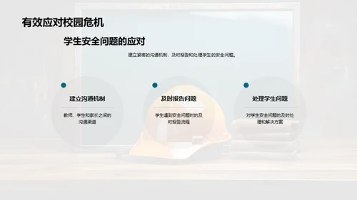 教师的安全教育之路