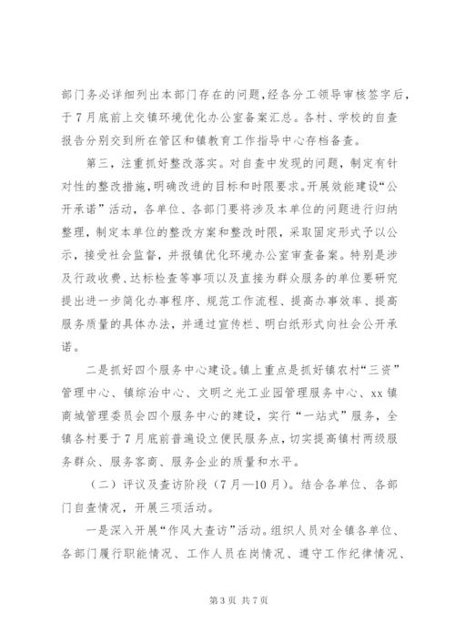 乡镇优化环境提升效能活动实施方案.docx