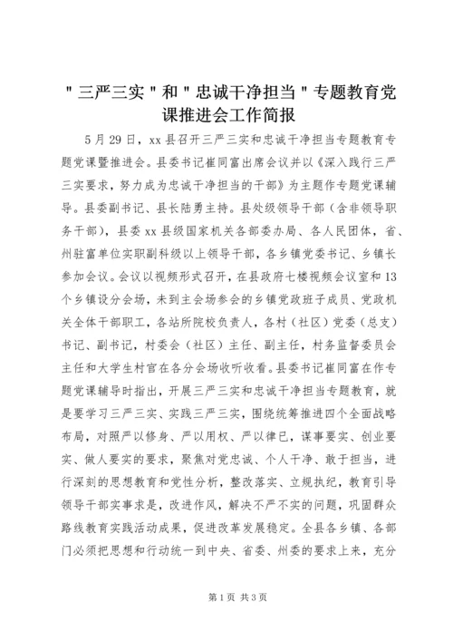 ＂三严三实＂和＂忠诚干净担当＂专题教育党课推进会工作简报.docx