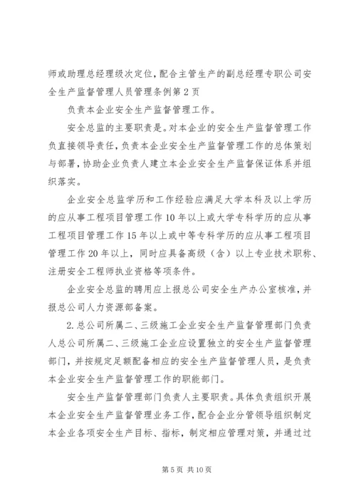 公司安全生产监督管理人员管理条例.docx