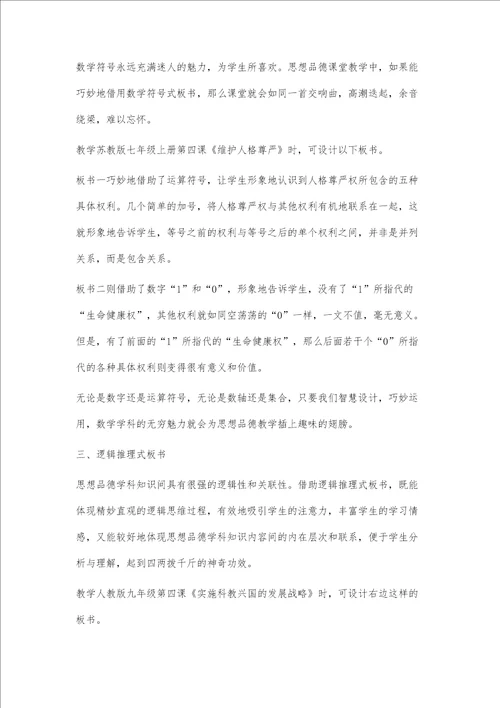 例谈初中思想品德课堂板书的智慧设计