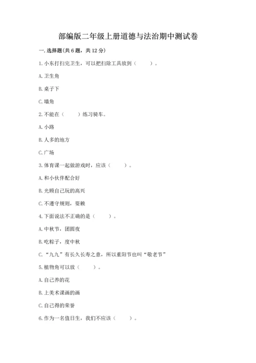 部编版二年级上册道德与法治期中测试卷精品（典优）.docx
