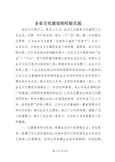 企业文化建设的经验交流.docx