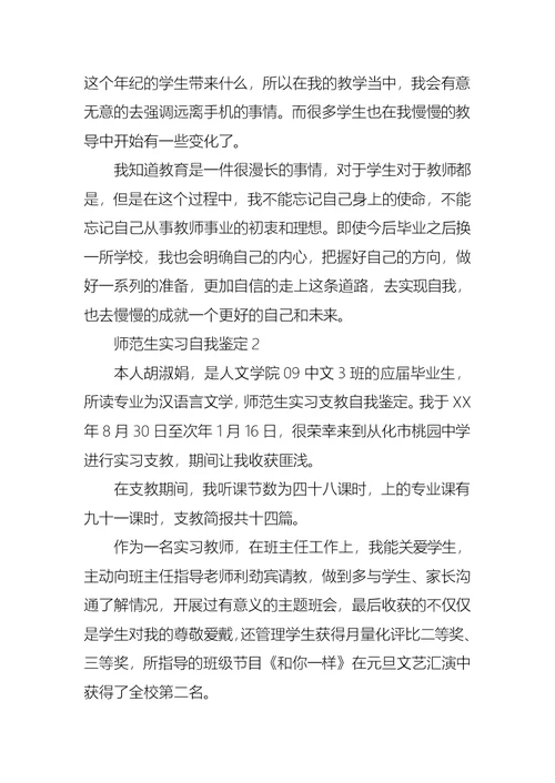 师范生实习自我鉴定15篇