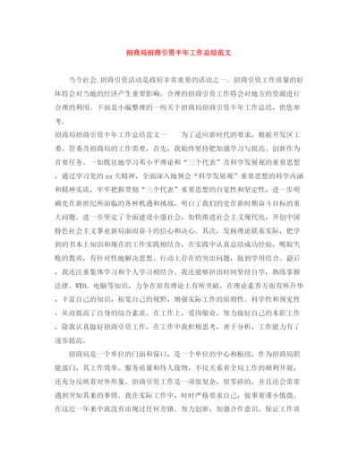 精编之招商局招商引资半年工作总结范文.docx