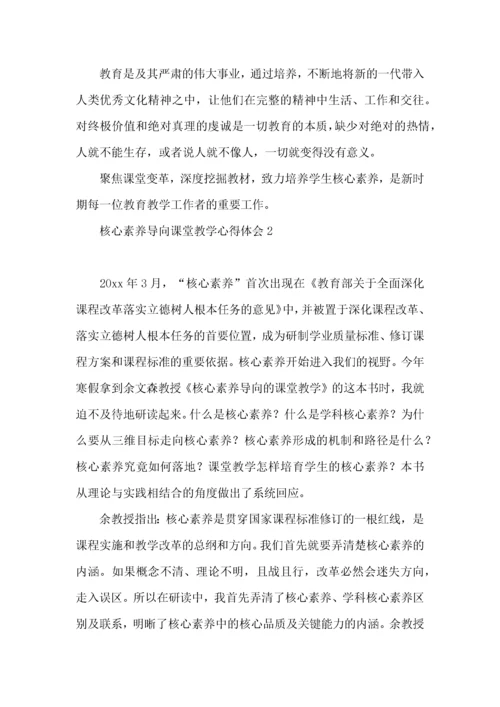 核心素养导向课堂教学心得体会.docx