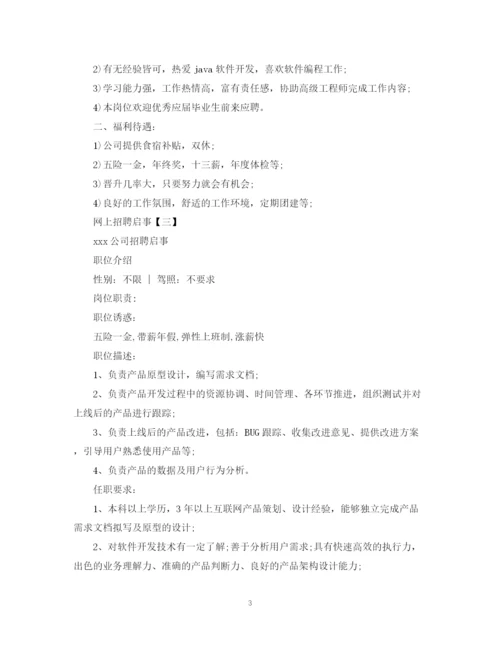 2023年网上招聘启事范文大全.docx