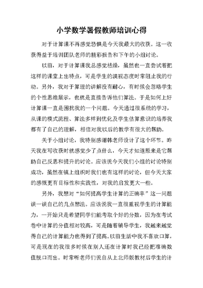 小学数学暑假教师培训心得范文