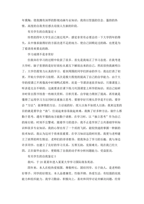 有关学生的自我鉴定(通用15篇).docx