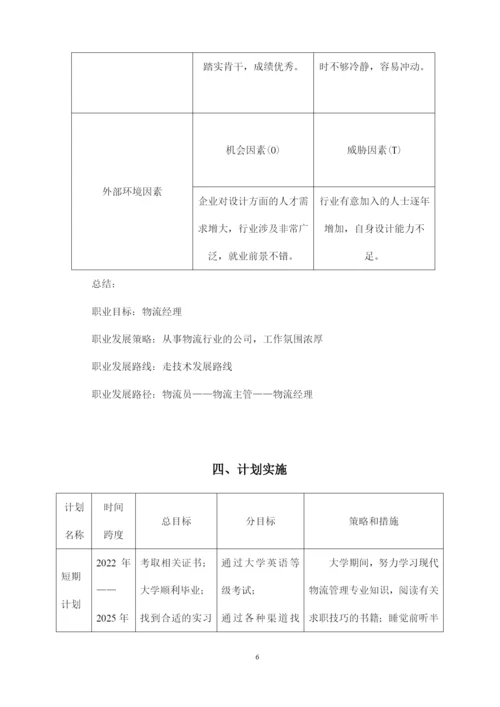 13页3300字现代物流管理专业职业生涯规划.docx