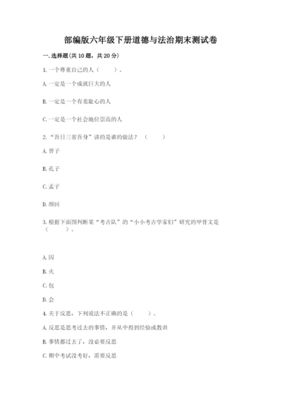 部编版六年级下册道德与法治期末测试卷精品【夺冠】.docx