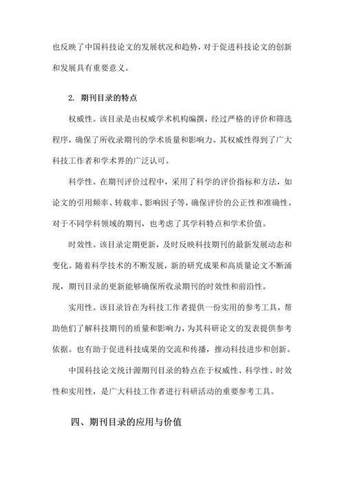 中国科技论文统计源期刊目录.docx