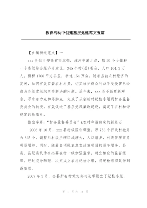 教育活动中创建基层党建范文五篇.docx