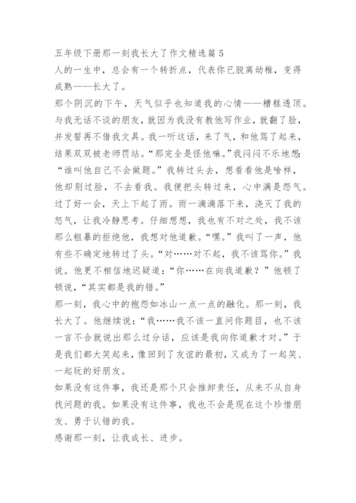 五年级下册那一刻我长大了作文10篇.docx