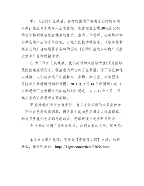 关于世界无烟日的校园广播稿范文.docx