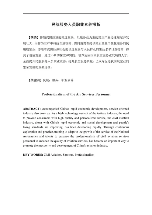 民航服务人员职业素养探析