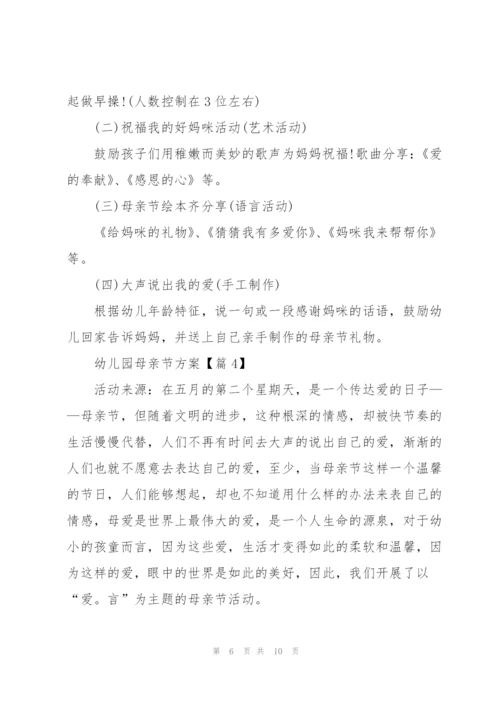 幼儿园母亲节方案2022.docx