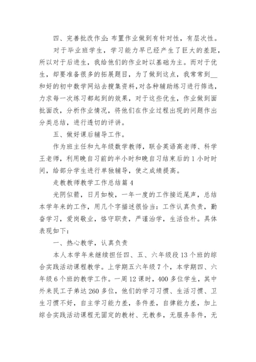 走教教师教学工作总结5篇.docx