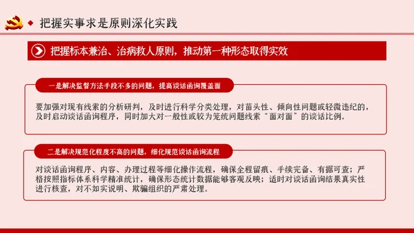 坚持实事求是确保四种形态运用更加规范党课PPT