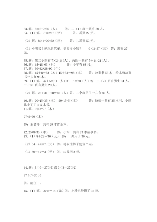 二年级上册数学解决问题50道及答案(网校专用).docx
